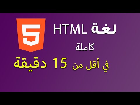 كيف اتعلم لغة HTML كاملة في اقل من 15 دقيقة
