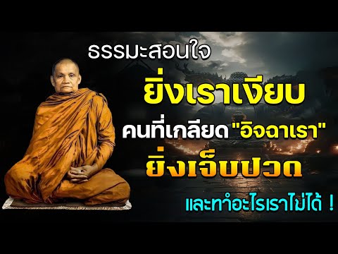 พระพุทธเจ้าตรัส ยิ่งเราเงียบคนที่เกลียดและอิจฉาตาร้อนเรายิ่งเจ็บปวด