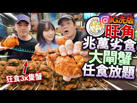 旺角兆萬劣食塔大閘蟹放題!狂食3x隻蟹食到中風!IG洗版神戶屋無限時任食到凌晨!生蠔鮑魚海鮮自助餐!ft. @apateyourcupcake 【arhoTV】【Sunny & Creamy】