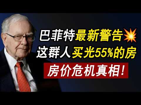 巴菲特：美国房价危机的真相💥这群人买光55%的房⚠️你还能上车吗？贷款利率 | 美国房价 | 美国房产 | 美国买房 | 房价走势 | 加州房产 | 德州房产 | 纽约房产 李文勍Richard