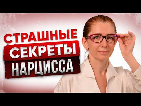 Что Нарциссы Скрывают От Всех? 5 Шокирующих Секретов, О Которых Тебе Никто Не Скажет