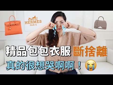 一口氣斷捨離7件精品，包括Hermes Birkin鉑金包，真的很想哭😭 ｜極簡生活｜ 理性消費｜極簡主義｜minimalism｜極簡生活｜小鄭杰西卡｜小郑杰西卡
