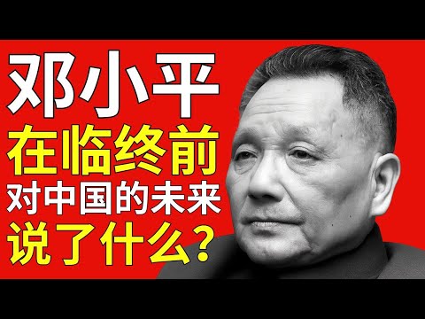 邓小平的最后日子——他在九十二岁去世：临终前他对中国的未来说了什么！