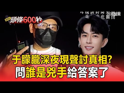 于朦朧深夜現聲討真相？問關鍵1題「誰是兇手」給答案了@newsebc @204