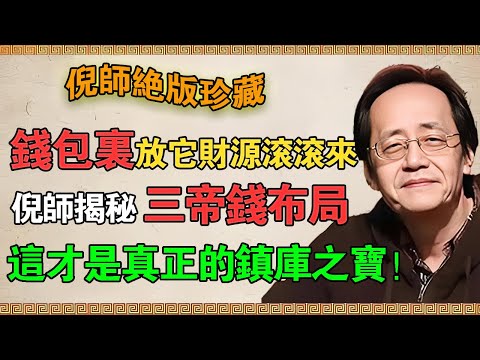 【倪海廈】錢包裏放它財源滾滾來！ 倪師揭秘三帝錢佈局，這才是真正的鎮庫之寶！#倪海廈#倪師 #錢包#風水#招財#聚財 #財運#行動財庫 #錢母#開運 #改運#漏財 #如何賺錢 #斬龍腰 #倪師國學智慧