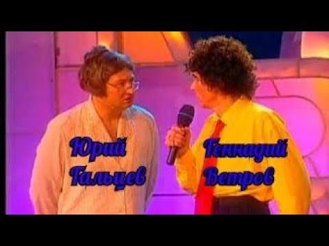 Геннадий Ветров и Юрий Гальцев-Сборник великих мастеров юмора.