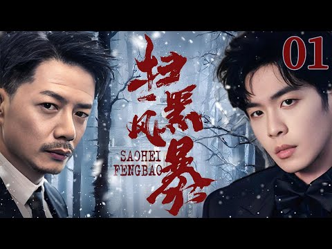 【2025反黑大剧】扫黑风暴 01 |  主演: #段奕宏 #秦昊 🗡️ 谍战 | 刑侦｜犯罪 | 战争 | 悬疑 | 警匪