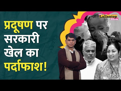 Rahul Gandhi के सवाल, Delhi Air Pollution पर सरकार ने संसद में बोला झूठ, AQI पर खुली पोल? LT Show