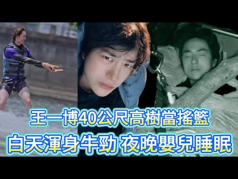 Wang Yibo used a 40-meter-tall tree as a cradle and wakewave surfing as a toy.