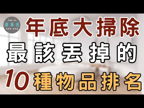 擒賊先擒王  事半功倍  讓家煥然一新 年底大掃除最該丟掉的10種物品排名｜#斷捨離#極簡#簡單生活#收納整理