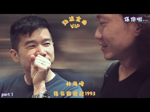 勁波金曲｜VIP｜林海峰｜後花園遊記 | 1993｜那些年發生過的事｜廣播道殺人事件｜軟硬製造｜PART 1