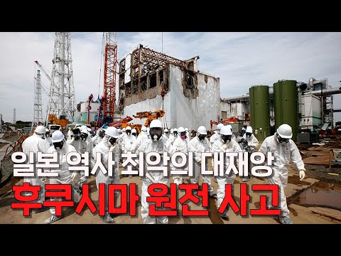 일본 역사 최악의 대재앙 후쿠시마 원전 사고
