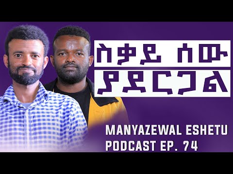 ህዝቡ ደንዝዟል ምን አድርገውበት ነው?|| የምትኖርብትን አለም ለማወቅ ይህንን እወቅ || Manyazewal Eshetu Podcast Ep. 74 | ቡርሃን