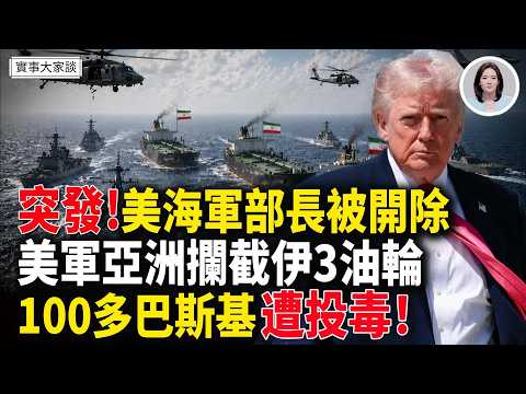 突發!巴斯基民兵成員遭集體投毒 100多人住院 1人亡!伊朗出動33艘快艇襲擊船只!伊朗扣船 美國不管? 嘉賓 時事評論員 唐柏橋先生 主持 薛然【實事大家談】