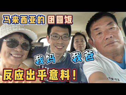 第一次来马来西亚，爸妈的反应出乎意料！｜中国移居家庭在马来西亚的团圆饭 #malaysia #美食 #explore