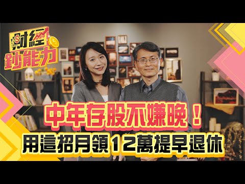 中年存股不嫌晚！用這招月領12萬提早退休！高股息ETF之外必買這檔！｜#財經鈔能力 20250102 趙慶翔 華倫老師 #金臨天下 #存股 #退休@tvbsmoney