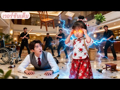 ซีอีโอพิการถูกมือสังหารโจมตี แต่เด็กหญิงขอทานผู้มีพลังวิเศษช่วยเขาไว้ - โชคชะตาเปลี่ยนแน่!