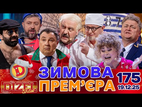 ПРЕМ’ЄРА «ДИЗЕЛЬ ШОУ» — 175 — 19.12.2025