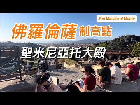義大利🇮🇹旅行：佛羅倫薩篇（7）制高點：最佳日落观景处聖米尼亞托大殿｜聽格列高利聖詠｜米開朗基羅廣場、玫瑰園日落觀景處｜托斯卡納羅曼式建築｜