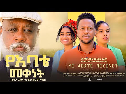የአባቴ መቀነት - Ethiopian Movie YeAbate Meqeet 2025 Full Length Ethiopian Film Yabate Mekenet 2025