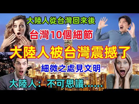 台灣震撼大陸人的10個細微的表現，不聽不知道，一聽嚇一跳，原來這才是體現人文素質的最直接證據！！！