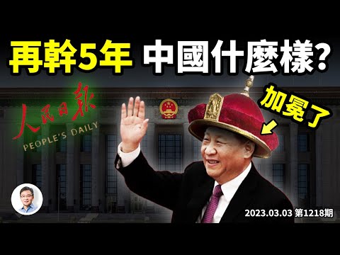 習近平加冕,再幹5年中國是什麼樣?《人民日報》出最嚇人標題!(文昭談古論今20230303第1218期)
