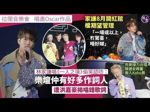 拉闊音樂會Oscar．回憶夜遊︱ 林家謙自爆後台灑淚 避談被英皇睇中：我未見過楊博士咁同我傾偈︱陳健安台上忍住唔喊 洪嘉豪：佢冇喊係好可惜︱足本訪問（#林家謙 #洪嘉豪 #陳健安 #娛壹 ）