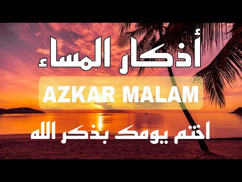 أذكار المساء راحه نفسيه بصوت يريح قلبك حصن نفسك وبيتك من الشيطان - azkar evening | By Alaa Aqel