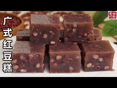 Red Bean Cake。自制广式红豆糕，非常的Q弹软韧，清甜爽口，超级好吃！