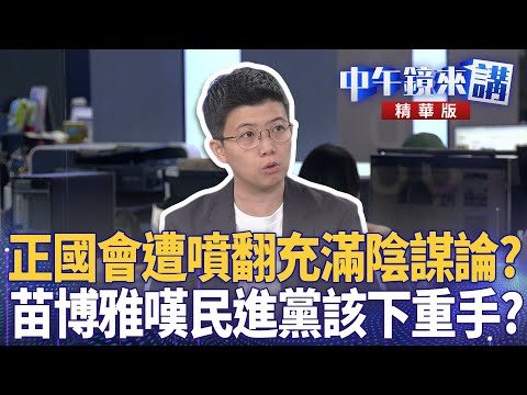 正國會遭噴翻充滿陰謀論？　苗博雅嘆民進黨該下重手？｜黃益中 陳敏鳳 林俊宏 苗博雅｜潘照文｜【#中午鏡來講】20251031
