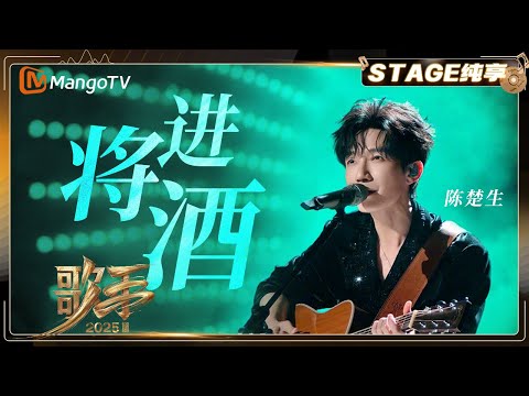 【歌手2025·纯享】 #陈楚生 《将进酒》铿锵琴音燃江湖侠气 谈笑风生间豪情万丈|《歌手2025》| SINGER 2025|MangoTV