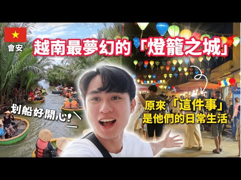 【越南峴港EP1】🛶坐竹籃船玩翻會安古鎮！千年雕像的背後竟然還有這樣的故事～
