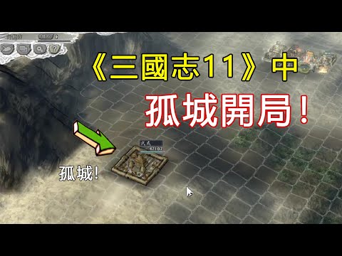 被無數人譽為經典的三國志11中用孤城開局，如何衝破董卓圍困、一統天下？