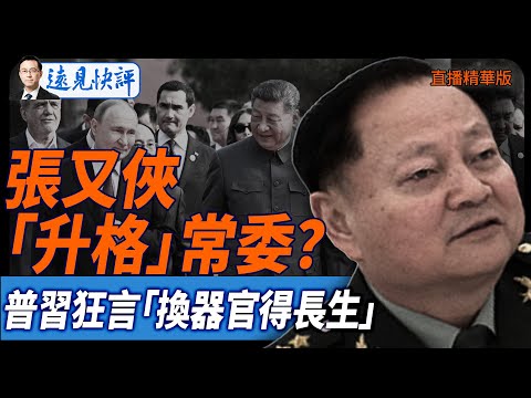 張又俠「升格」常委？普習狂言「換器官得長生」【每日直播精華】遠見快評｜2025.09.03 @JingYuanTalk
