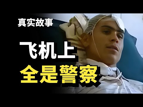解讀2012年新疆劫機事件 | 恐怖分子劫中國飛機，兩個當場斃命，四個重傷住院 | 我是江無情