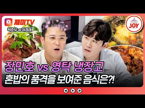 [#뽕숭아학당] (50분) 장민호와 영탁의 냉장고를 털어 혼밥의 품격을 높여준 요리! 말문이 턱 막히는 맛🤪 #TVCHOSUNJOY (TV CHOSUN 211027 방송)