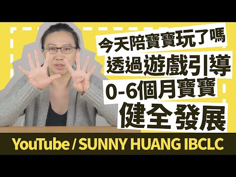你今天陪寶寶玩了嗎 Ep.1 | 如何透過遊戲引導0-6個月寶寶健全發展 | 科學育兒