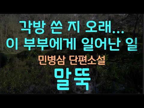 [오디오북] 갑자기 아내가 왜 그러는지 모르겠다, 민병삼 단편소설 - 말뚝