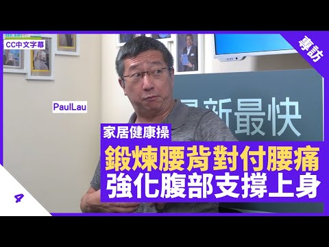 鍛煉腰背對付肚腩腰痛 伸展腰部有酸痛感屬正常 強化腹部肌肉助支撐上身  - 鄭丹瑞《健康旦》#PaulLau #家居健康操系列 Part 4 (CC中文字幕)