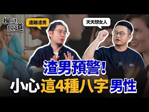 渣男預警！小心這4種八字男性：食傷過旺吃軟飯，正印過多媽寶男！七殺過旺有暴力傾嚮？身弱財旺多讀書可以避免花心？#八字 #命理 #玄學