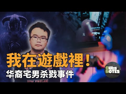 警方不惜用美人計騙取嫌疑人DNA！溫哥華華裔宅男隨機兇案！ Rocky Rambo Wei Nam Kam的致命幻想！ ｜克里斯筆記 ｜北美加拿大華人 ｜真實案件