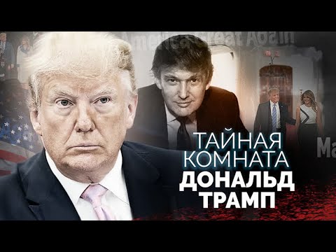 Дональд Трамп. Почему экс-президента США могут посадить в тюрьму на 730 лет