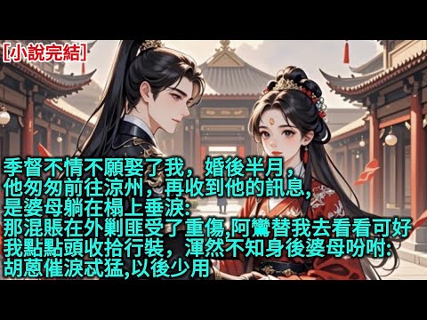 季督不情不願娶了我，婚後半月，他匆匆前往涼州，再收到他的訊息,是婆母躺在榻上垂淚:「那混賬在外剿匪受了重傷,阿鸞替我去看看可好」，我點點頭收拾行裝，渾然不知身後婆母吩咐:「胡蒽催淚忒猛,以後少用」