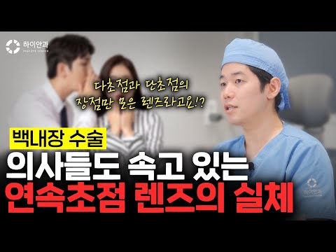😲단초점과 다초점의 장점만 모은 렌즈? 💥백내장 연속초점 렌즈의 실체💥