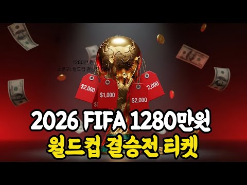 월드컵 결승전 티켓 1280만 원? 카타르보다 5배 오른 가격에 전 세계 축구 팬들 분노