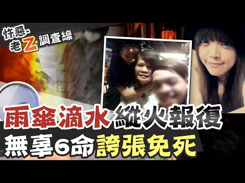 【#老Z調查線 110】忤惡!小口角奪6命 法官這樣送他免死理由...@台灣大搜索CtiCSI