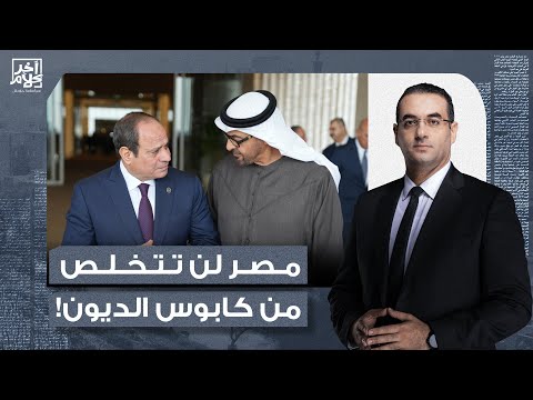 د. مصطفى شاهين: بيع السيسي لأصول مصر مش هيحل مشكلة الديون.. واللي حصل بعد بيع رأس الحكمة أكبر دليل!