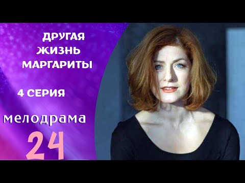 НУ И ФИНАЛ! УДИВИЛИ !  ДРУГАЯ ЖИЗНЬ МАРГАРИТЫ. 4 СЕРИЯ