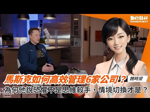 Musk: Fear isn't the killer of thought, situational shifts are! How does he effectively manage si...