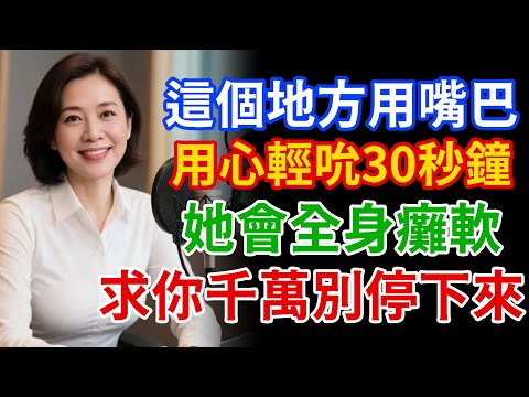 女人高潮不是用「攻」的！這個地方用嘴巴輕吮30秒，她會全身癱軟求你別停下來！